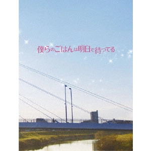 ICHII MASAHIDE / 市井昌秀 / 僕らのごはんは明日で待ってる