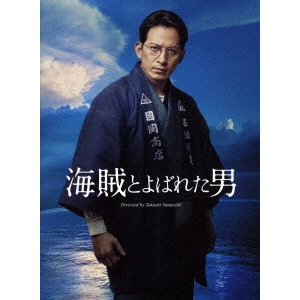 TAKASHI YAMAZAKI / 山崎貴 / 海賊とよばれた男