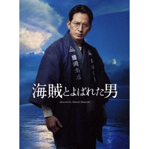 TAKASHI YAMAZAKI / 山崎貴 / 海賊とよばれた男