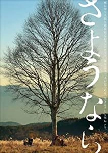 KOJI FUKADA / 深田晃司 / さようなら