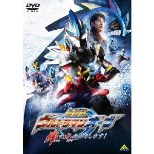 TAGUCHI KIYOTAKA / 田口清隆 / 劇場版ウルトラマンオーブ 絆の力、おかりします!