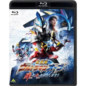 TAGUCHI KIYOTAKA / 田口清隆 / 劇場版ウルトラマンオーブ 絆の力、おかりします!