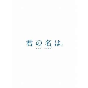 MAKOTO SHINKAI / 新海誠 / 君の名は。 コレクターズ・エディション