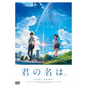 MAKOTO SHINKAI / 新海誠 / 君の名は。 スタンダード・エディション
