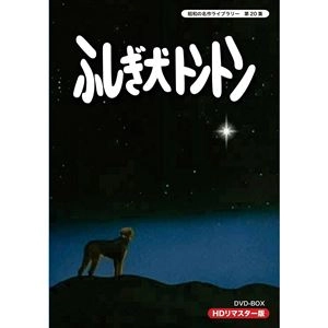 前田陽一 / ふしぎ犬トントン HDリマスター DVD-BOX 昭和の名作ライブラリー 第20集