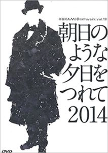 鴻上尚史 / 朝日のような夕日をつれて 2014