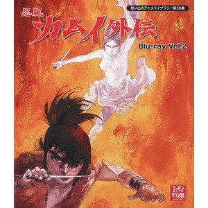 白土三平 / 忍風カムイ外伝 Vol.2