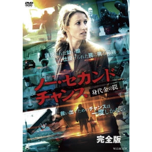 フランソワ・ヴェル / ノー・セカンド・チャンス 身代金の罠 完全版
