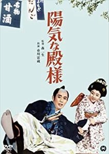 KAZUO MORI / 森一生 / 陽気な殿様