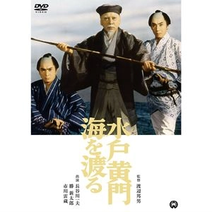KUNIO WATANABE / 渡辺邦男 / 水戸黄門海を渡る