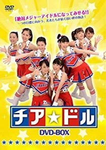 藤澤浩和 / チア☆ドル DVD-BOX