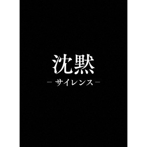 MARTIN SCORSESE / マーティン・スコセッシ / 沈黙-サイレンス- プレミアム・エディション