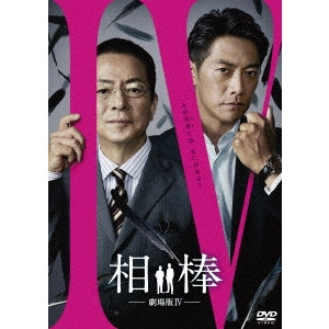 橋本一 / 相棒-劇場版IV-首都クライシス 人質は50万人!特命係 最後の決断