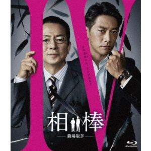 橋本一 / 相棒-劇場版IV-首都クライシス 人質は50万人!特命係 最後の決断