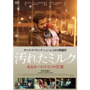 DANIS TANOVIC / ダニス・タノヴィッチ / 汚れたミルク あるセールスマンの告発