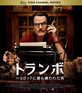 JAY ROACH / ジェイ・ローチ / トランボ ハリウッドに最も嫌われた男