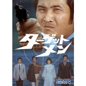 弓削太郎 / ターゲットメン DVD-BOX デジタルリマスター版