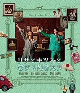 ウッイ・メーサーローシュ・カーロイ / リザとキツネと恋する死者たち