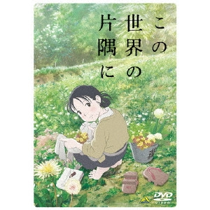 SUNAO KATABUCHI / 片渕須直 / この世界の片隅に