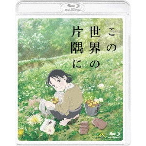 SUNAO KATABUCHI / 片渕須直 / この世界の片隅に