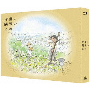 SUNAO KATABUCHI / 片渕須直 / この世界の片隅に