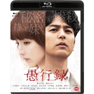 石川慶 / 愚行録