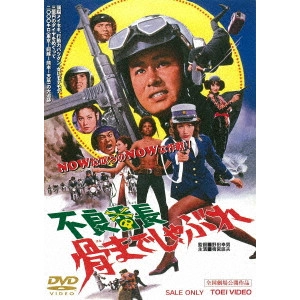 野田幸男 / 不良番長 骨までしゃぶれ