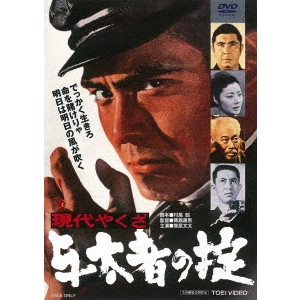 YASUO FURUHATA / 降旗康男 / 現代やくざ 与太者の掟