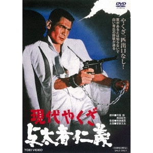 YASUO FURUHATA / 降旗康男 / 現代やくざ 与太者仁義