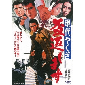 KYOSHI SAEKI / 佐伯清 / 現代やくざ 盃返します