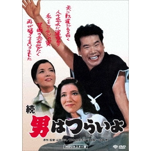 YOJI YAMADA / 山田洋次 / 続・男はつらいよ