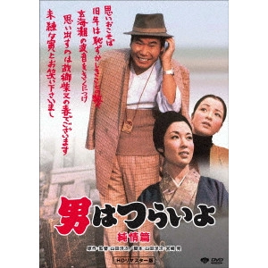 YOJI YAMADA / 山田洋次 / 男はつらいよ・純情篇
