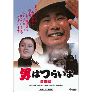 YOJI YAMADA / 山田洋次 / 男はつらいよ・奮闘篇
