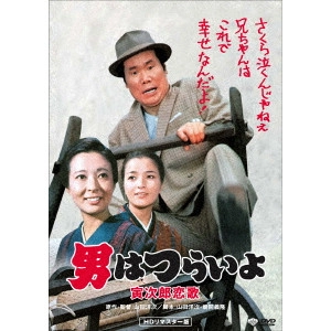 YOJI YAMADA / 山田洋次 / 男はつらいよ・寅次郎恋歌