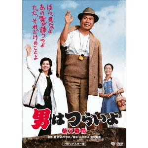 YOJI YAMADA / 山田洋次 / 男はつらいよ・柴又慕情