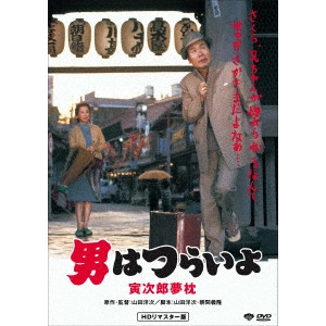YOJI YAMADA / 山田洋次 / 男はつらいよ・寅次郎夢枕