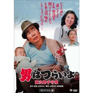 YOJI YAMADA / 山田洋次 / 男はつらいよ・寅次郎子守唄
