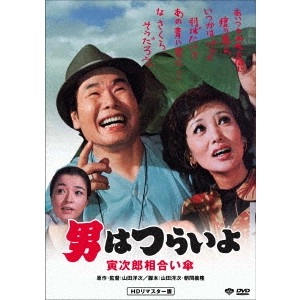 YOJI YAMADA / 山田洋次 / 男はつらいよ・寅次郎相合い傘