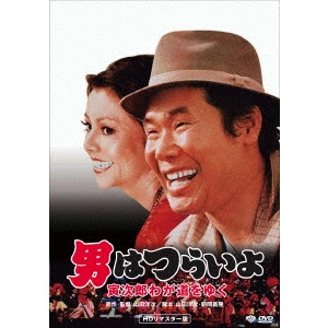 YOJI YAMADA / 山田洋次 / 男はつらいよ・寅次郎わが道をゆく