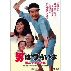 YOJI YAMADA / 山田洋次 / 男はつらいよ・翔んでる寅次郎