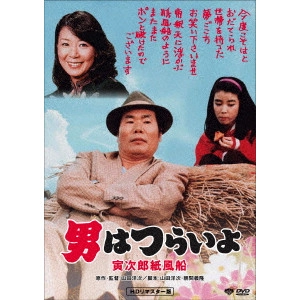 YOJI YAMADA / 山田洋次 / 男はつらいよ・寅次郎紙風船