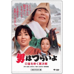 YOJI YAMADA / 山田洋次 / 男はつらいよ・口笛を吹く寅次郎