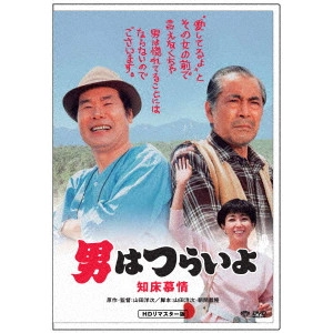 YOJI YAMADA / 山田洋次 / 男はつらいよ・知床慕情