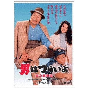 YOJI YAMADA / 山田洋次 / 男はつらいよ・寅次郎物語