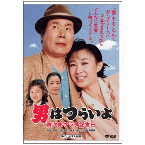 YOJI YAMADA / 山田洋次 / 男はつらいよ・寅次郎サラダ記念日