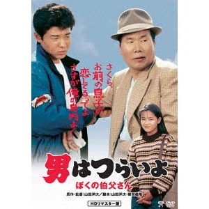 YOJI YAMADA / 山田洋次 / 男はつらいよ・ぼくの伯父さん