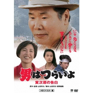 YOJI YAMADA / 山田洋次 / 男はつらいよ・寅次郎の告白