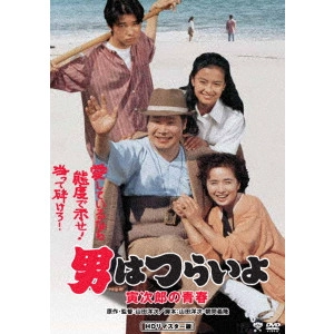 YOJI YAMADA / 山田洋次 / 男はつらいよ・寅次郎の青春