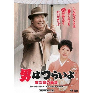 YOJI YAMADA / 山田洋次 / 男はつらいよ・寅次郎の縁談