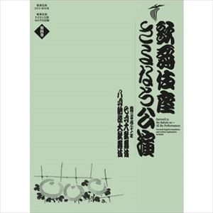 V.A. / オムニバス / 歌舞伎座さよなら公演 第4巻